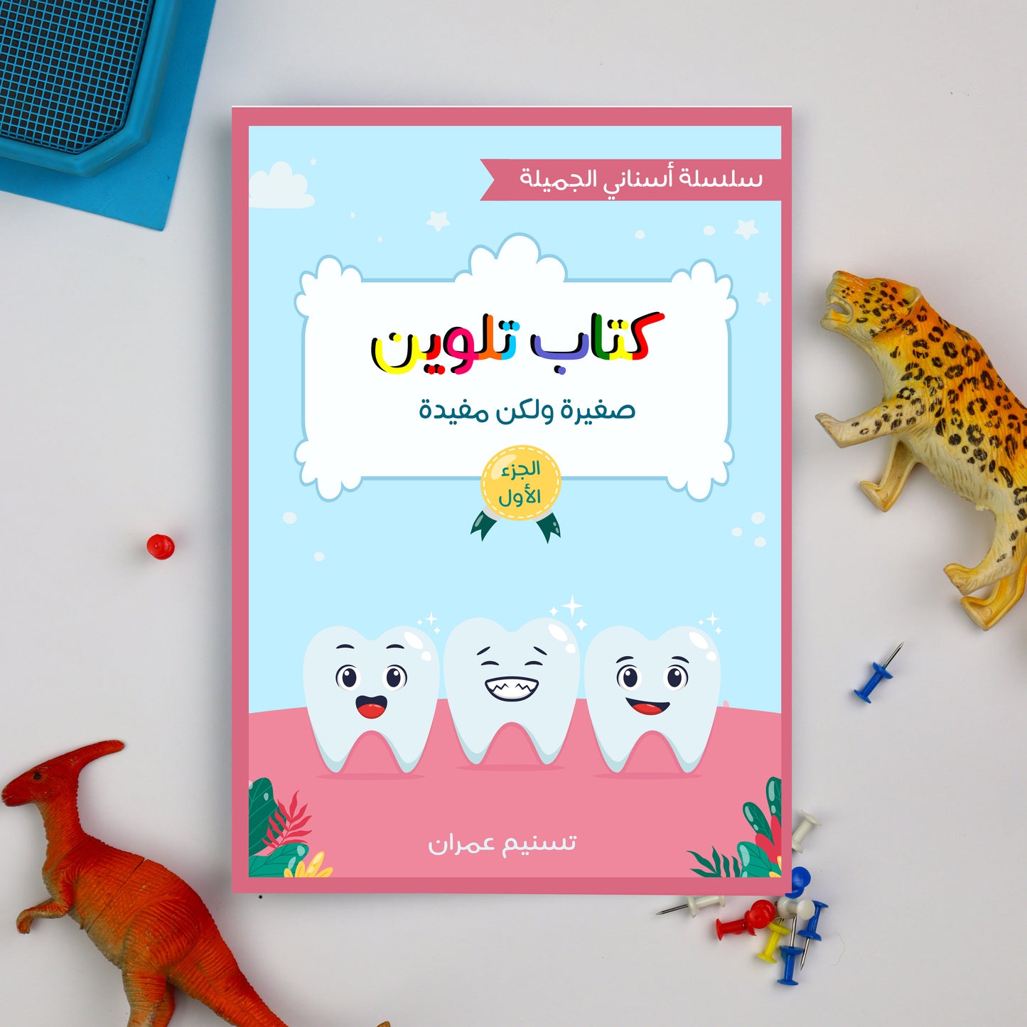 أسناني الجميلة – الجزء الأول + كتاب الأنشطة