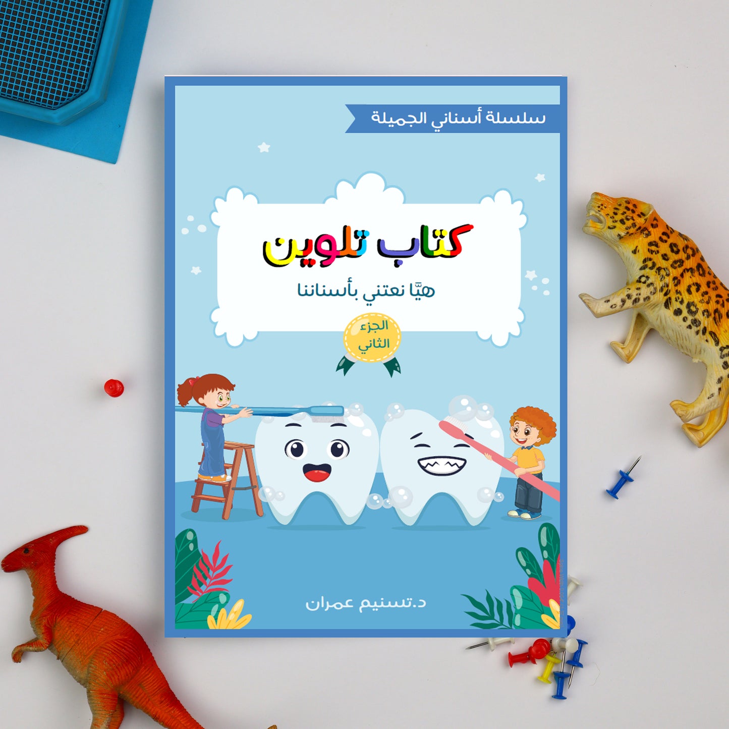 أسناني الجميلة – الجزء الثاني + كتاب الأنشطة