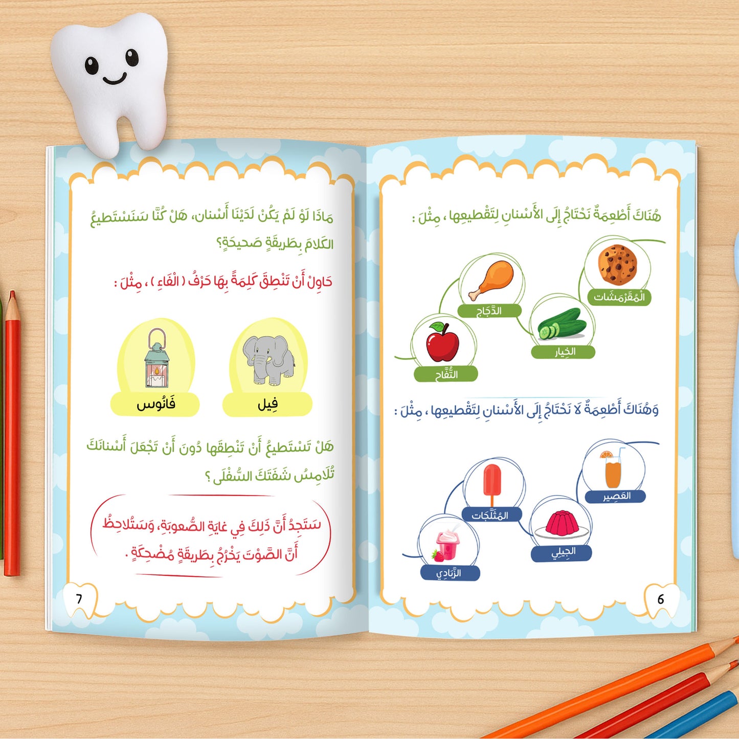 أسناني الجميلة – الجزء الأول + كتاب الأنشطة