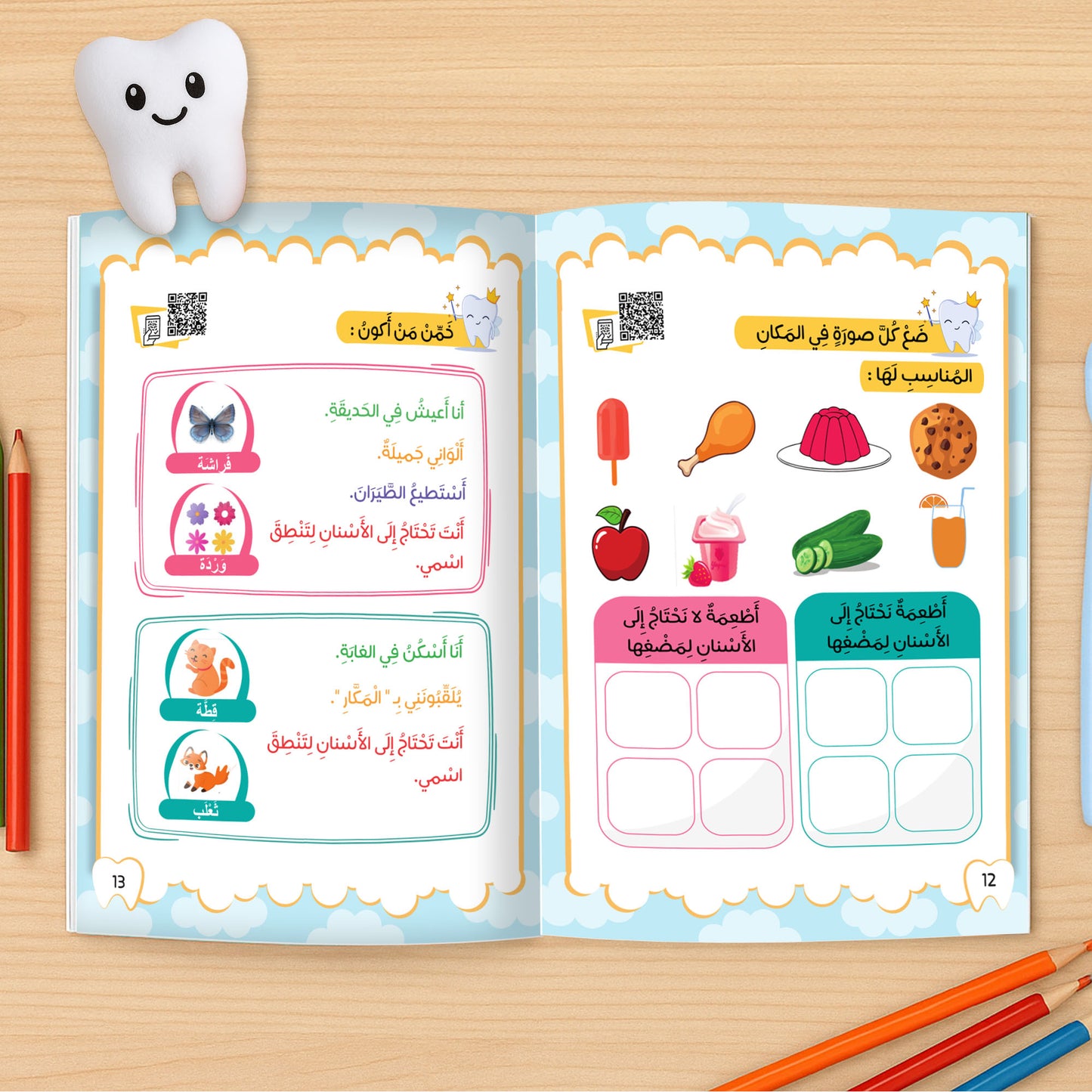 أسناني الجميلة – الجزء الأول + كتاب الأنشطة