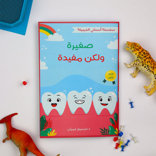 أسناني الجميلة – الجزء الأول + كتاب الأنشطة