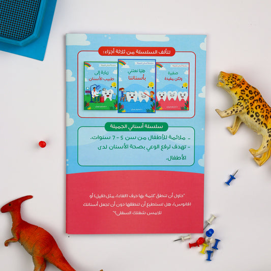 أسناني الجميلة – الجزء الأول + كتاب الأنشطة