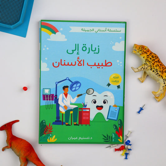 أسناني الجميلة – الجزء الثالث + كتاب الأنشطة