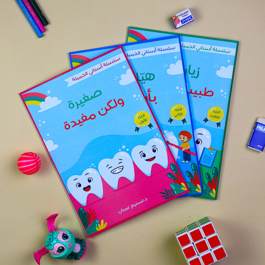سلسلة أسناني الجميلة  – المجموعة الكاملة (3 كتب تعليمية + 3 كتب أنشطة+ ساعة رملية)