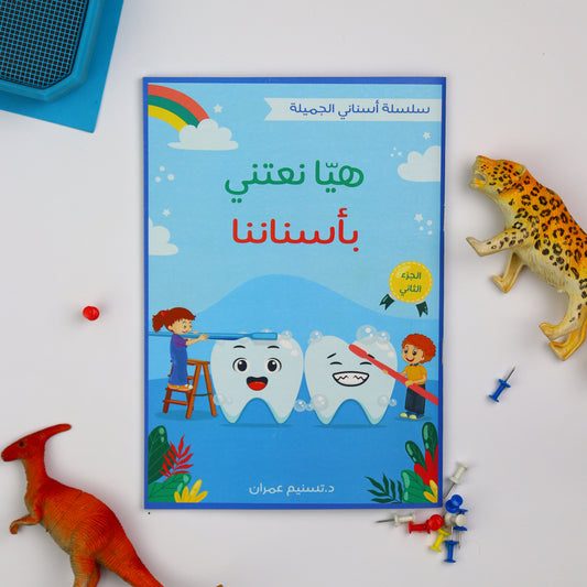 أسناني الجميلة – الجزء الثاني + كتاب الأنشطة