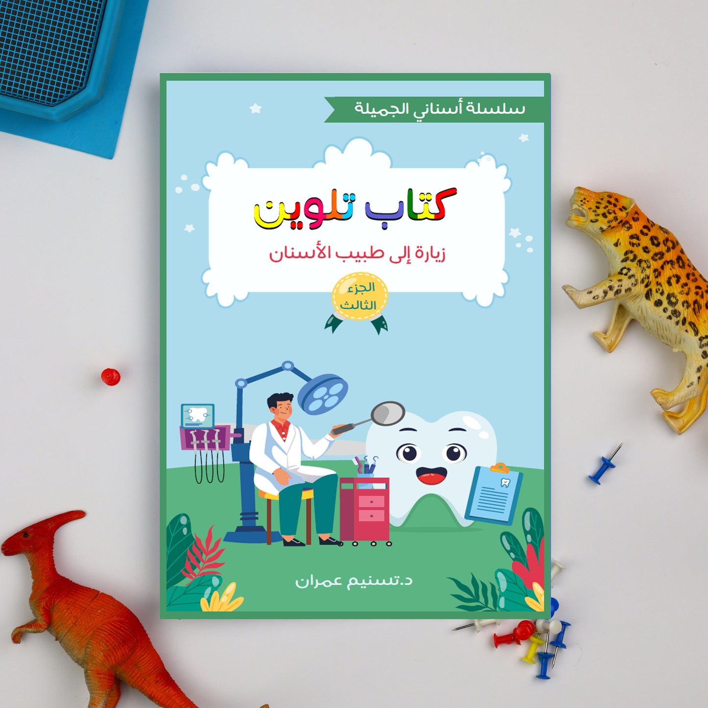 أسناني الجميلة – الجزء الثالث + كتاب الأنشطة